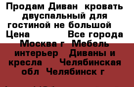 Продам Диван- кровать двуспальный для гостиной не большой  › Цена ­ 4 000 - Все города, Москва г. Мебель, интерьер » Диваны и кресла   . Челябинская обл.,Челябинск г.